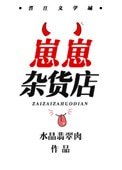 崽崽雜貨店