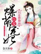爆萌寵妃：臣妾只是想種田