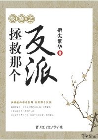 拯救那個反派[快穿]