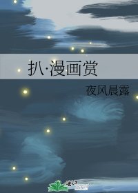 扒·漫画赏