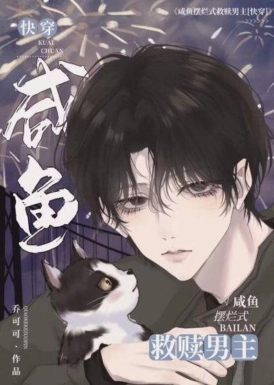 鹹魚擺爛式救贖男主