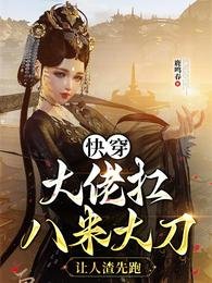 快穿大佬扛八米大刀，讓人渣先跑